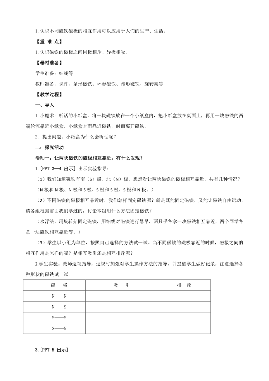 2021五四制新青岛版二年级科学下册5.《磁极的秘密》教案.doc_第2页