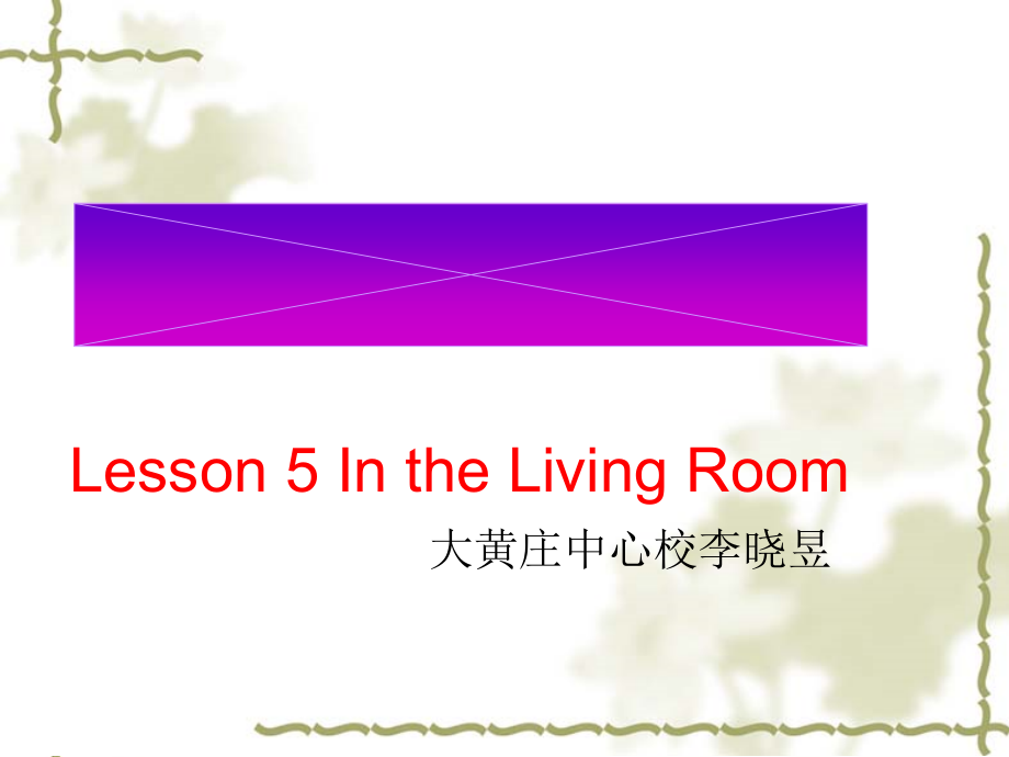 冀教2011课标版一年级起点-五年级下册（2014年12月第1版）-小学英语-Unit 1 Li Ming Goes to Canada-Lesson 5 In the Living Room-ppt课件-(含教案)--(编号：70823).zip