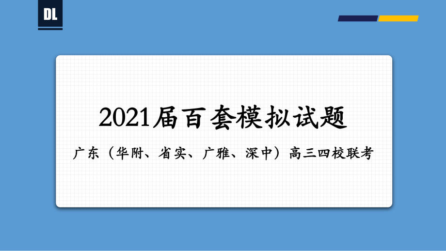 2021届广东（华附、省实、广雅、深中）高三四校联考课件（21张）-备战2021年新高考地理各地联考试卷讲评课件（新高考适用）.pptx_第1页