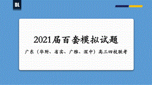 2021届广东（华附、省实、广雅、深中）高三四校联考课件（21张）-备战2021年新高考地理各地联考试卷讲评课件（新高考适用）.pptx