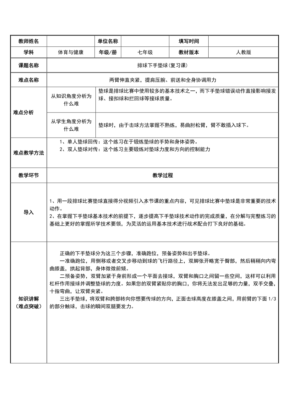 2020—2021学年人教版七年级体育全一册-第5章排球排球下手垫球(复习课)教案.doc_第1页