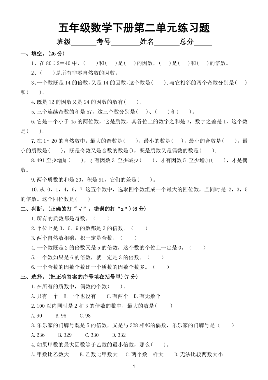 小学数学人教版五年级下册第二单元《因数与倍数》练习题（附答案）.doc_第1页