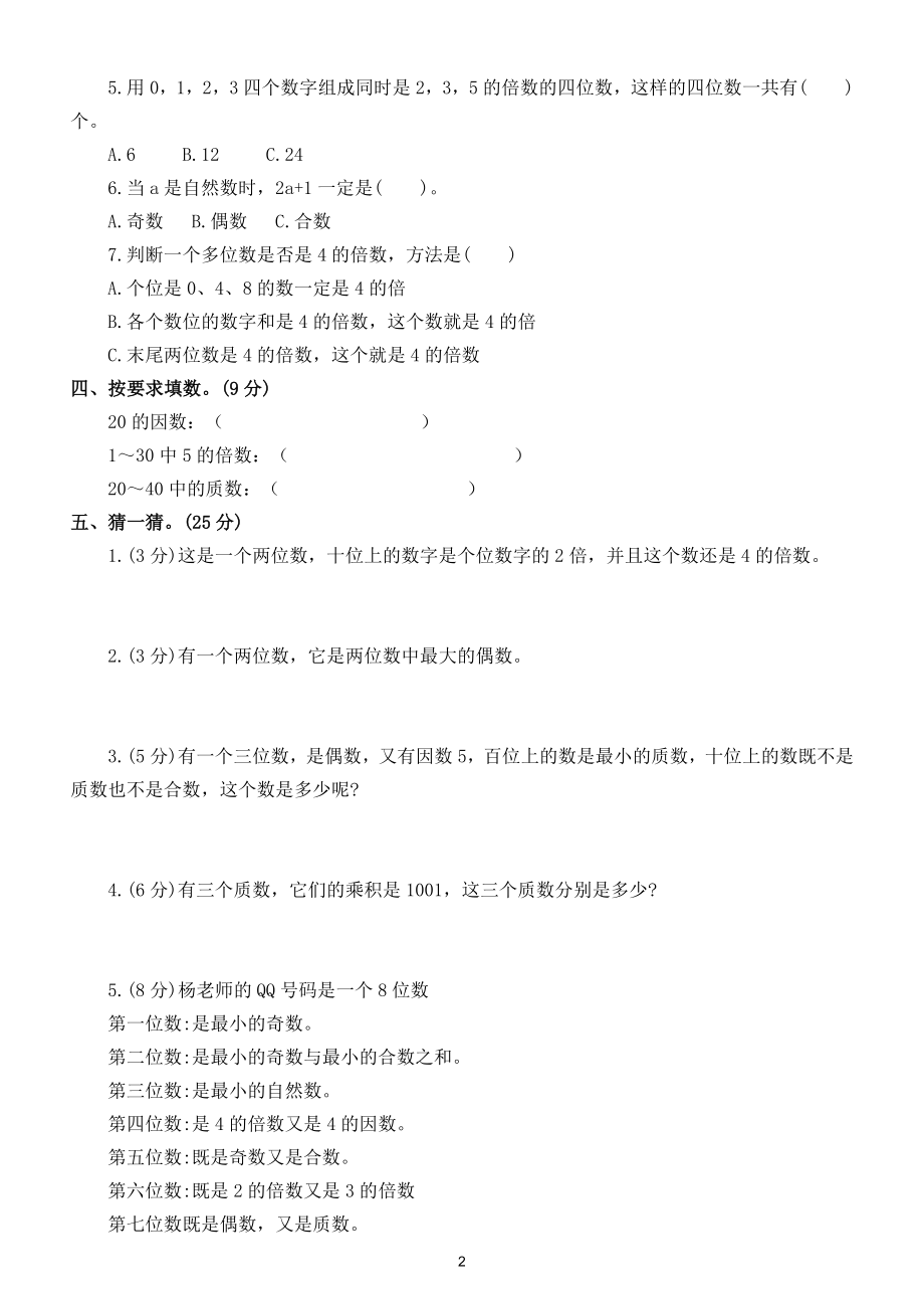 小学数学人教版五年级下册第二单元《因数与倍数》练习题（附答案）.doc_第2页