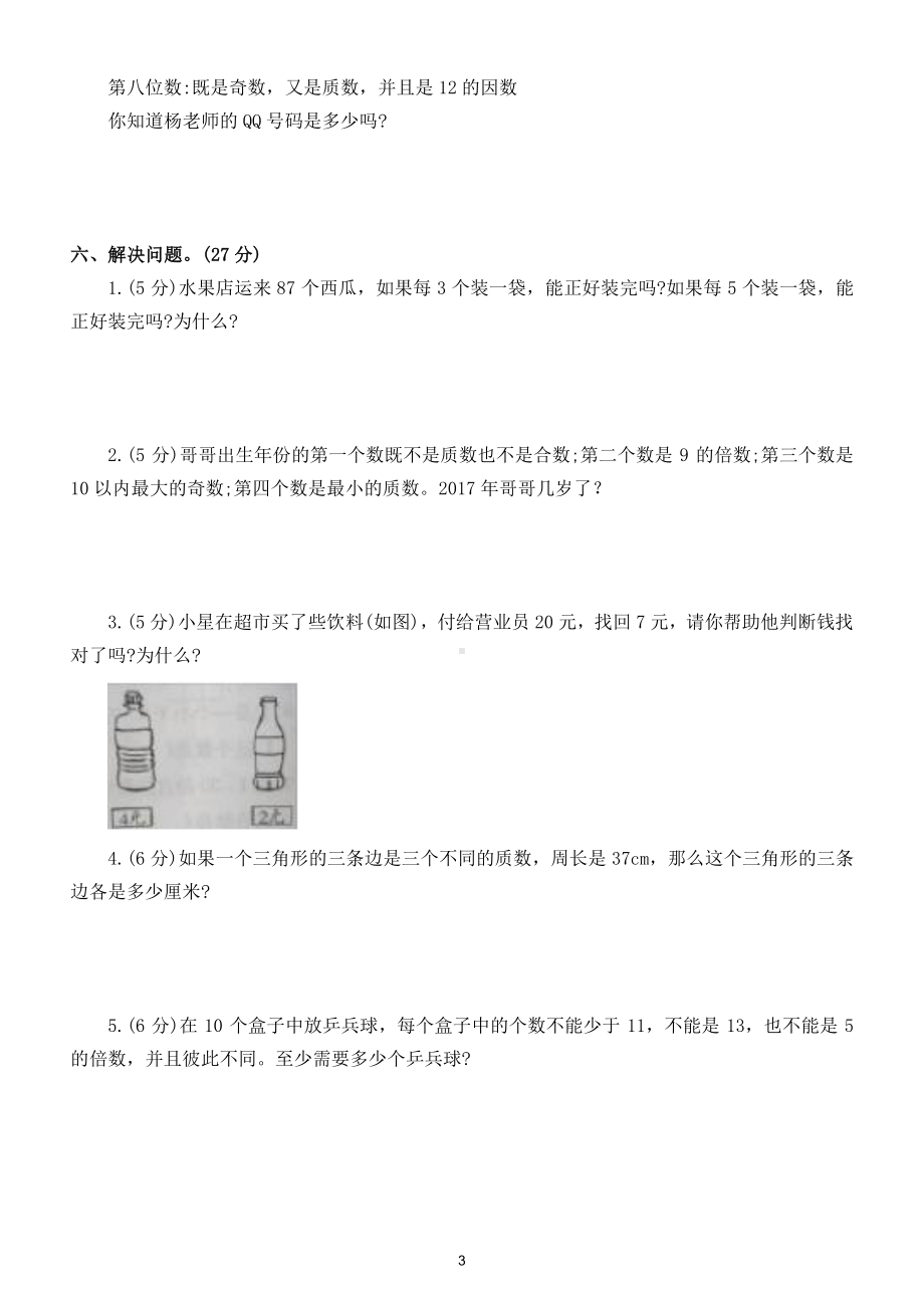 小学数学人教版五年级下册第二单元《因数与倍数》练习题（附答案）.doc_第3页