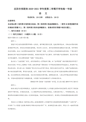 辽宁省沈阳市郊联体2020-2021学年高一下学期开学初考试语文试题 Word版含解析.doc