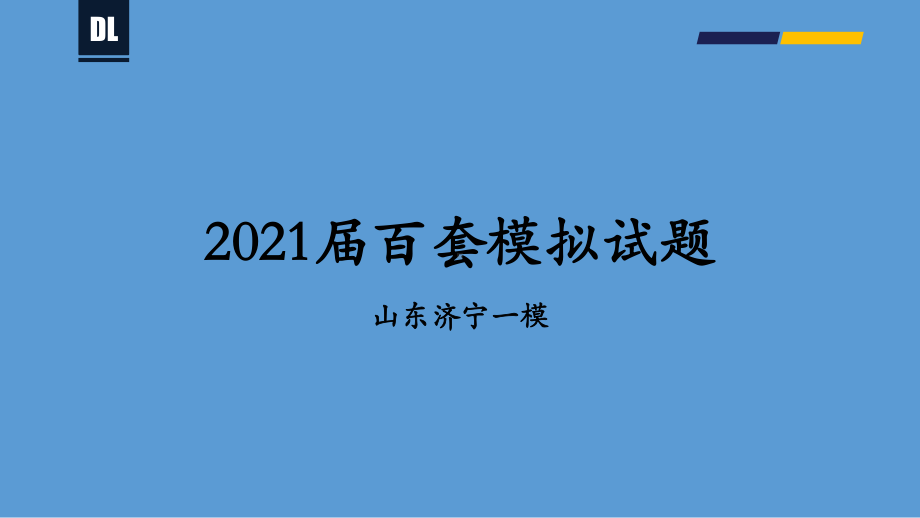 2021届山东济宁高三一模课件（23张）-备战2021年新高考地理各地联考试卷讲评课件（新高考适用）.pptx_第1页