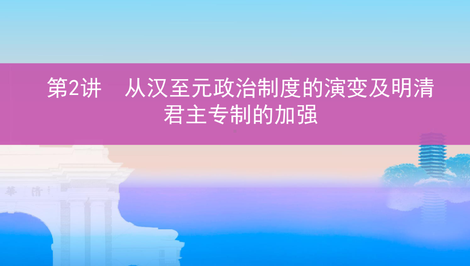 2022届人教版（老高考）一轮复习历史课件：第1单元 古代中国的政治制度第2讲　从汉至元政治制度的演变及明清君主专制的加强.pptx_第1页