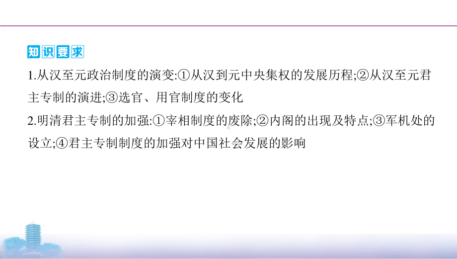 2022届人教版（老高考）一轮复习历史课件：第1单元 古代中国的政治制度第2讲　从汉至元政治制度的演变及明清君主专制的加强.pptx_第2页