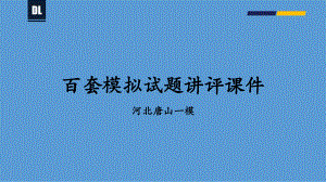 唐山市2021年普通高中学业水平选择性考试第一次模拟（20张）-备战2021年新高考地理各地联考试卷讲评课件（新高考适用）.pptx