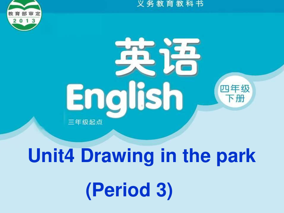 扬州译林四年级英语下册第四单元第三课Period3课件.ppt_第1页