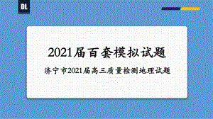 济宁市2021届高三质量检测地理试题（29张）-备战2021年新高考地理各地联考试卷讲评课件（新高考适用）.pptx