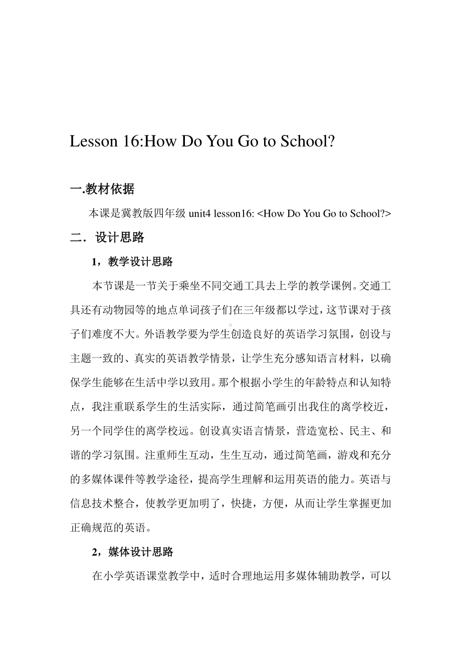 冀教版（一起）四下-Unit 3 More About Me-Lesson 16 How Do You Go to School -教案、教学设计--(配套课件编号：00e72).doc_第1页