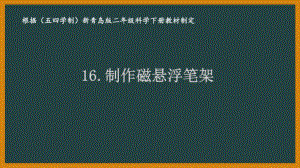 2021五四制新青岛版二年级科学下册16.《制作磁悬浮笔架》课件.pptx