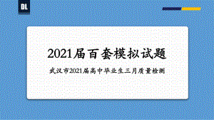 武汉市2021届高中毕业生三月质量检测（21张）-备战2021年新高考地理各地联考试卷讲评课件（新高考适用）.pptx