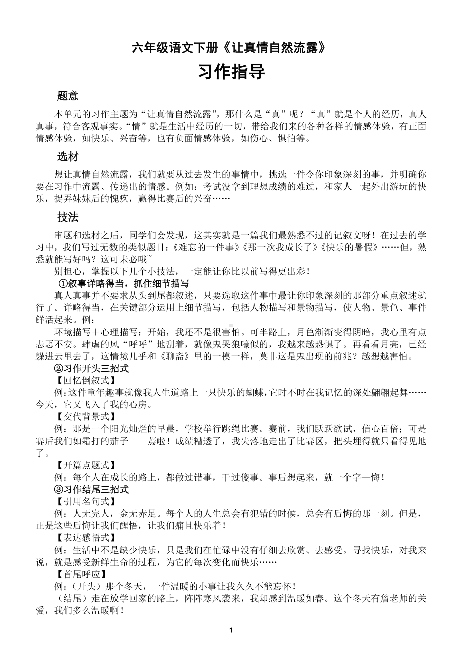 小学语文部编版六年级下册第三单元《让真情自然流露》习作指导.doc_第1页