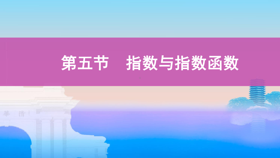 2022届课标版（老高考）一轮复习理数课件：第2章 函数 第五节　指数与指数函数.pptx_第1页