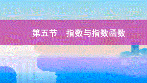 2022届课标版（老高考）一轮复习理数课件：第2章 函数 第五节　指数与指数函数.pptx