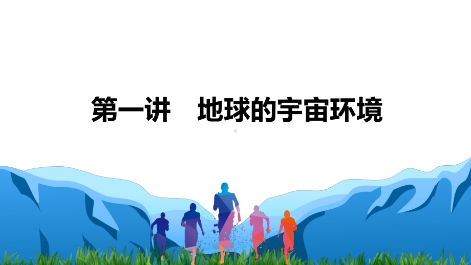 2021届新高考地理一轮复习 自然地理－第一讲 地球的宇宙环境 课件（89张）.pptx_第1页