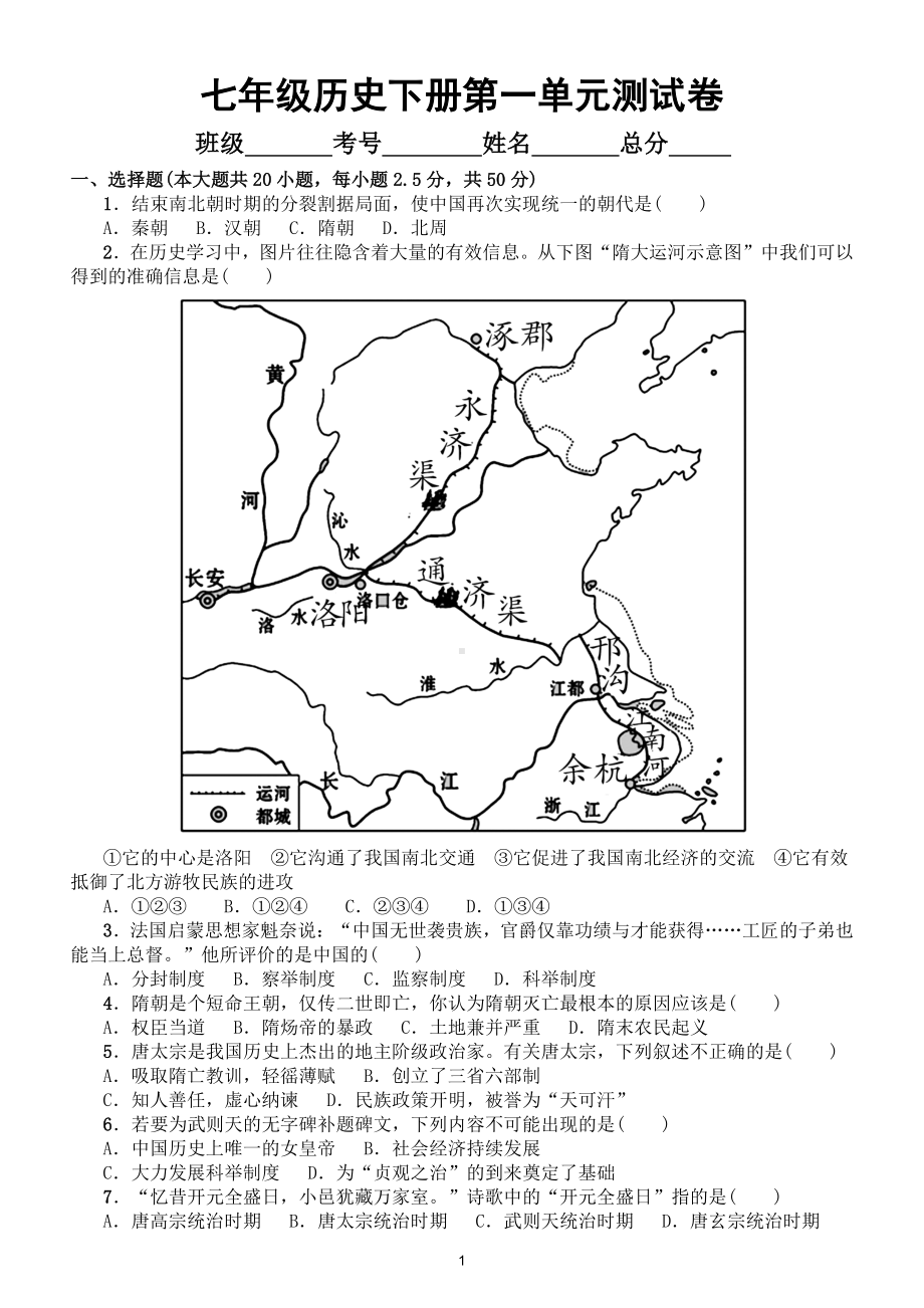 初中历史部编版七年级下册第一单元《隋唐时期：繁荣与开放的时代》测试题和单元知识点整理.doc_第1页