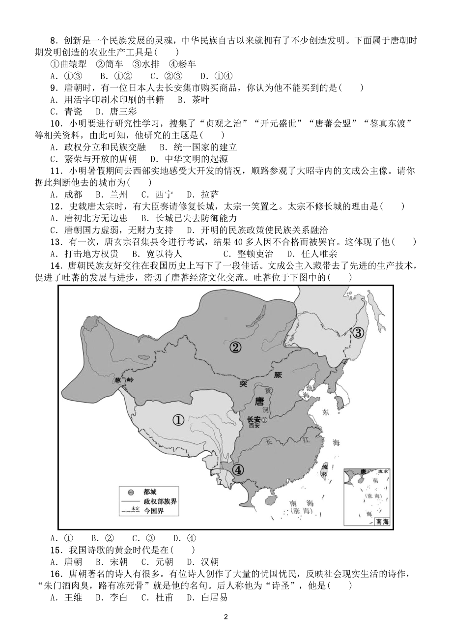 初中历史部编版七年级下册第一单元《隋唐时期：繁荣与开放的时代》测试题和单元知识点整理.doc_第2页