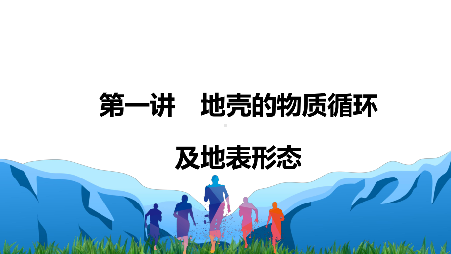 2021届新高考地理一轮复习 自然地理 3.1 地壳的物质循环及地表形态 课件（100张）.pptx_第1页