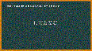 2021五四制新青岛版二年级科学下册1.《前后左右》课件.pptx