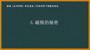 2021五四制新青岛版二年级科学下册5.《磁极的秘密》课件.pptx