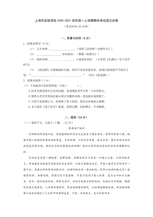 上海市实验学校2020-2021学年高一上学期期末考试语文试卷.docx