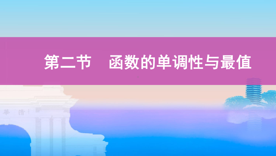 2022届课标版（老高考）一轮复习理数课件：第2章 函数 第二节　函数的单调性与最值.pptx_第1页