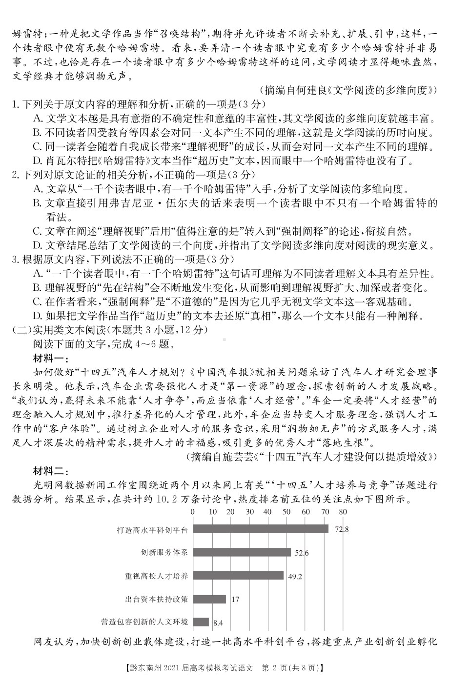 贵州省黔东南州2021届高三下学期3月高考模拟考试语文试卷 PDF版含答案.pdf_第2页