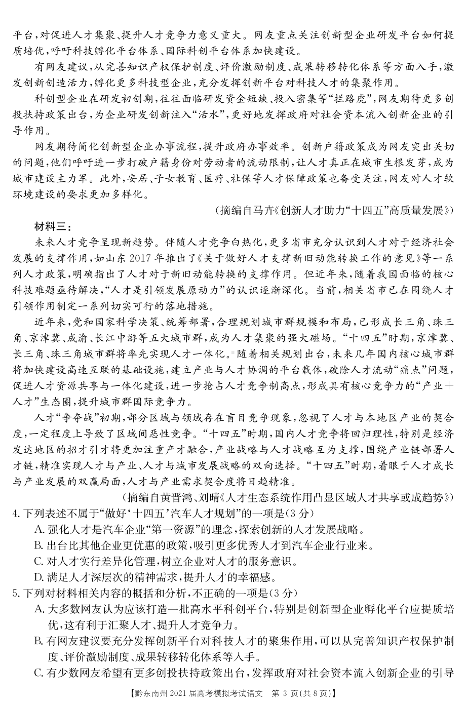 贵州省黔东南州2021届高三下学期3月高考模拟考试语文试卷 PDF版含答案.pdf_第3页