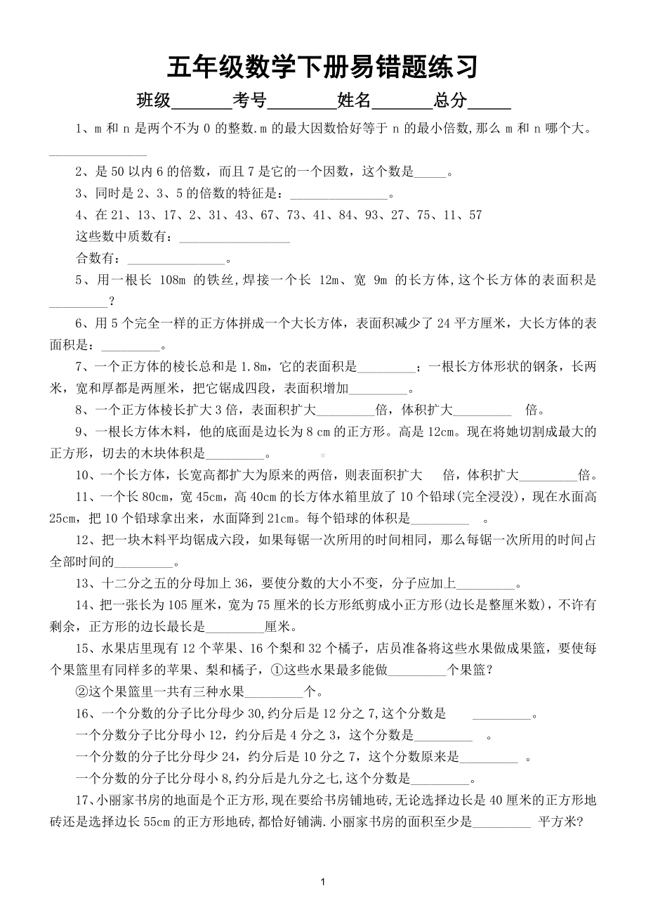 小学数学五年级下册全册易错题练习附答案及解析.doc_第1页