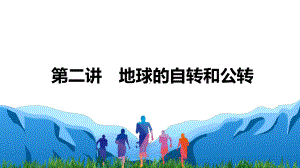 2021届新高考地理一轮复习 自然地理－第二讲 地球的自转和公转 课件（95张）.pptx