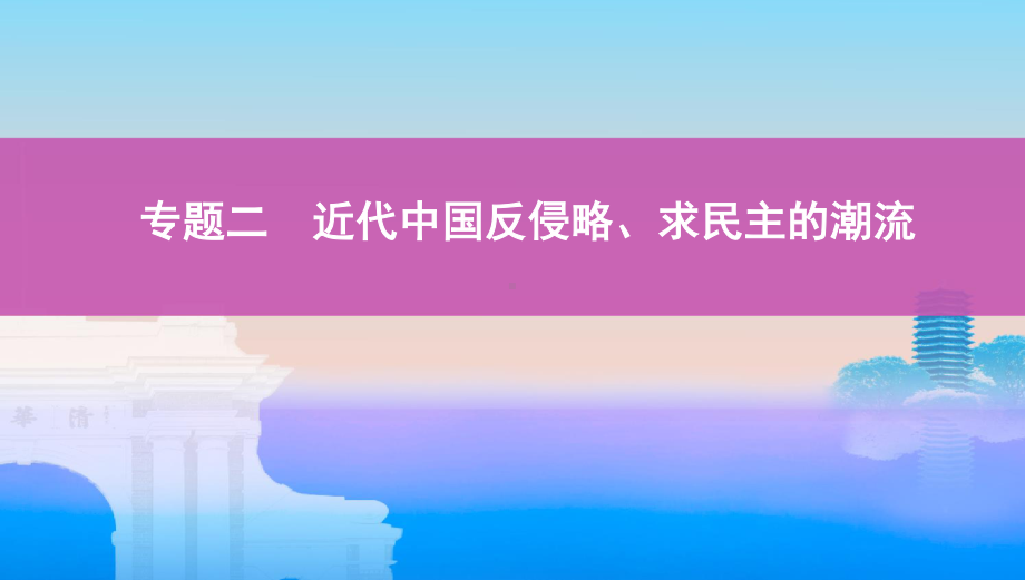 2022届人民版（老高考）一轮复习历史讲义：专题2 近代中国反侵略、求民主的潮流第3讲　近代中国维护国家主权的斗争.pptx_第1页