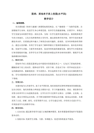 2020—2021学年人教版七年级体育全一册-第4章篮球-原地单手肩上投篮-教案.docx