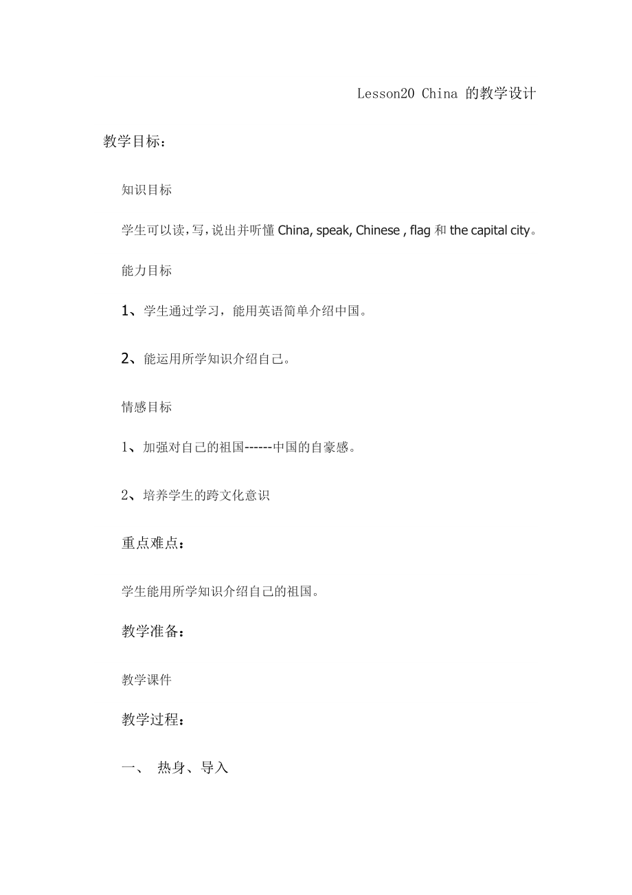 冀教版（一起）四下-Unit 4 Countries We Know-Lesson 20 China-教案、教学设计--(配套课件编号：9549e).doc_第1页