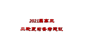 四川省南充市2021届高三地理二轮复习-高考命题特点及 备考策略（132张ppt）.pptx