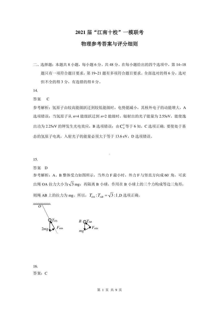 安徽省江南十校2021届高三下学期一模联考理科综合物理试题答案.pdf_第1页