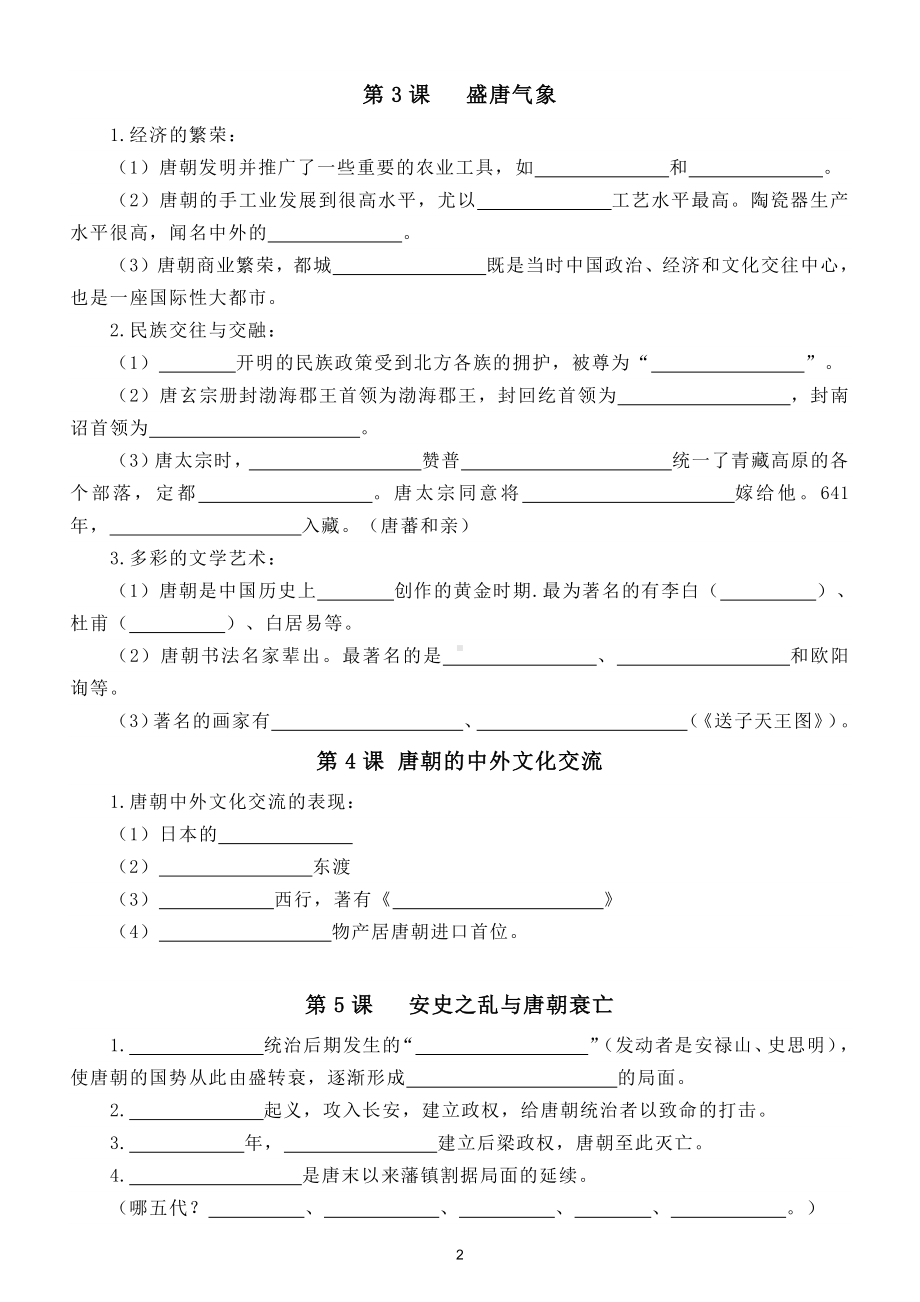 初中历史部编版七年级下册第一单元《隋唐时期：繁荣与开放的时代》基础知识填空题.doc_第2页