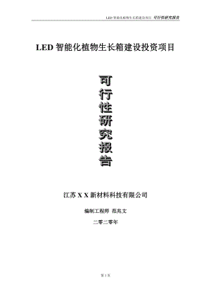 LED智能化植物生长箱建设投资项目可行性研究报告-实施方案-立项备案-申请.doc