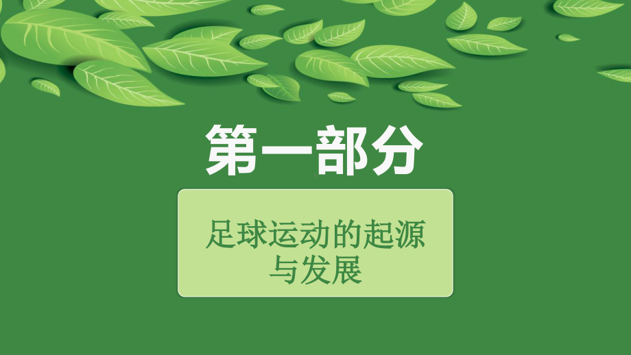 2020—2021学年人教版七年级体育全一册-第3章 足球 足球脚内侧传球-课件.pptx_第3页