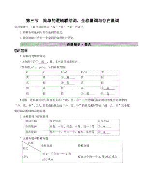 2022届课标版（老高考）一轮复习理数讲义：第1章 集合与逻辑用语 第三节　简单的逻辑联结词、全称量词与存在量词.docx