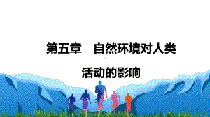 2021届新高考地理一轮复习 自然地理－第五章 自然环境对人类活动的影响 课件（116张）.pptx