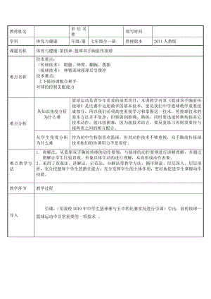 2020—2021学年人教版七年级体育全一册-第4章篮球-篮球双手胸前传接球-教案.docx