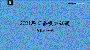 2021届山东潍坊一模（32张）-备战2021年新高考地理各地联考试卷讲评课件（新高考适用）.pptx