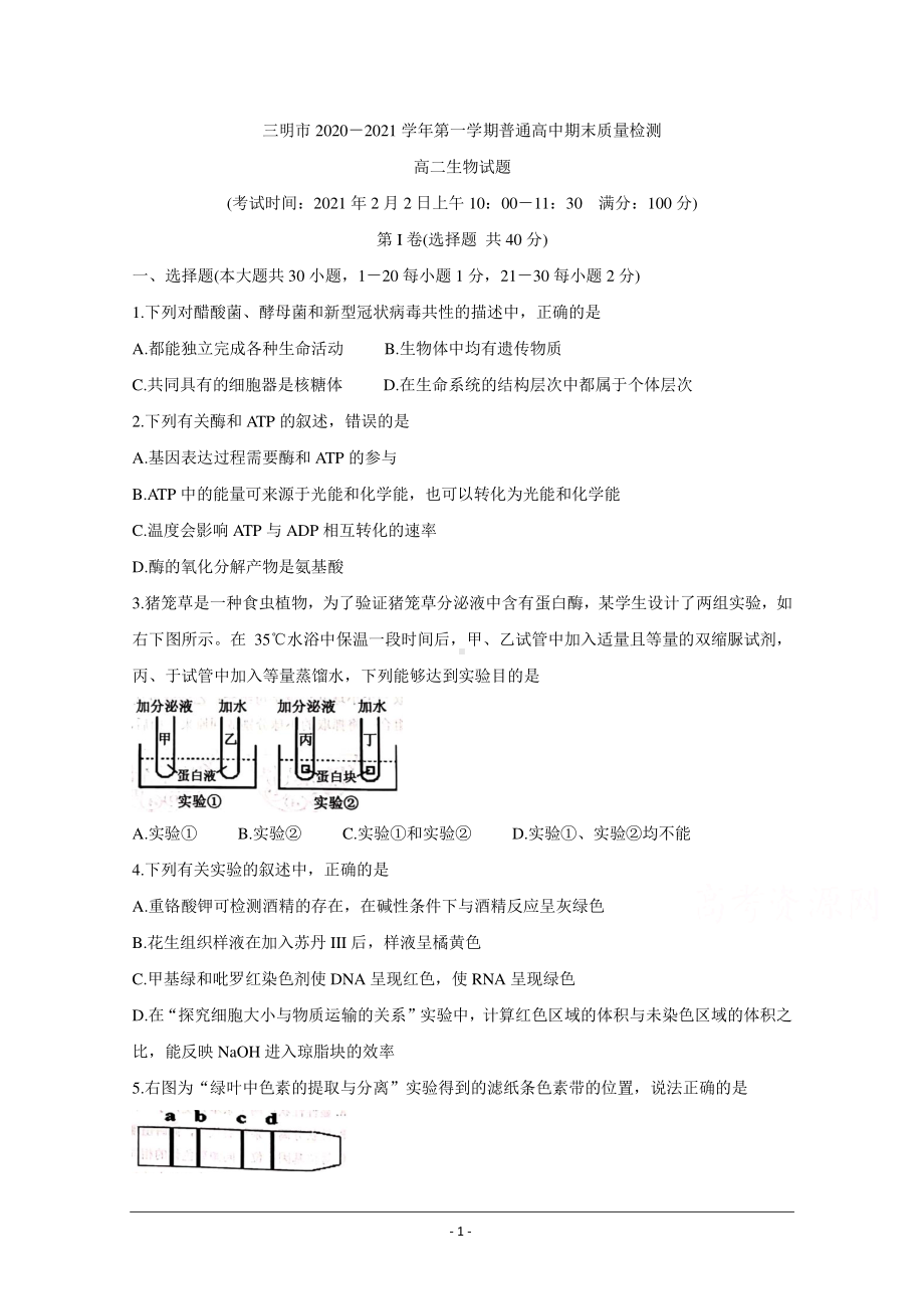 福建省三明市2020-2021学年高二上学期期末考试 生物 Word版含答案.doc_第1页