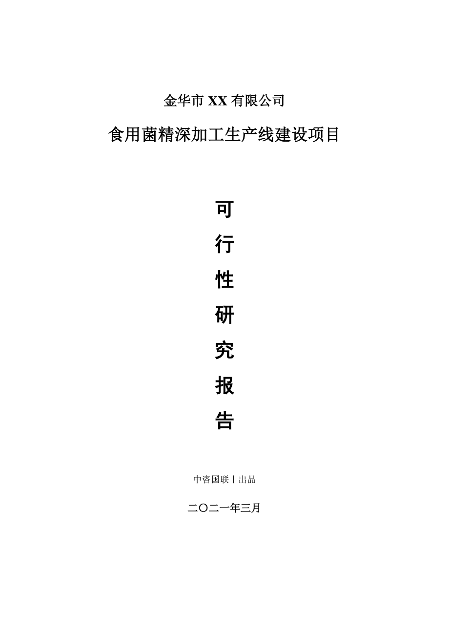 食用菌精深加工生产建设项目可行性研究报告.doc_第1页