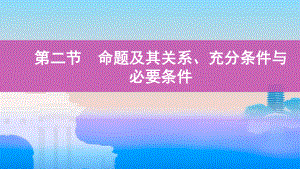 2022届课标版（老高考）一轮复习理数课件：第1章 集合与逻辑用语 第二节　命题及其关系、充分条件与必要条件.pptx