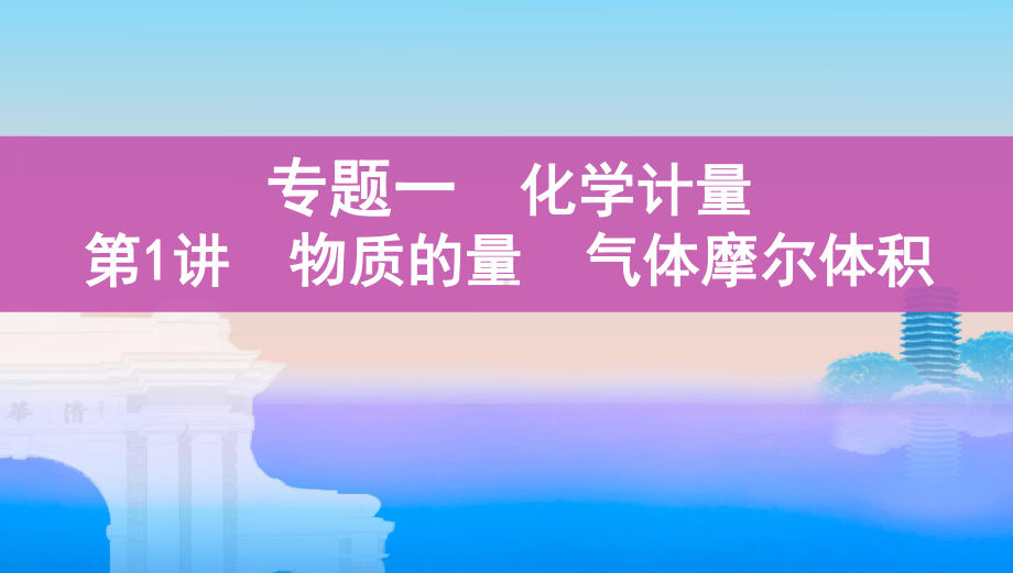 2022届课标版（老高考）一轮复习化学课件：专题1 化学计量第1讲　物质的量　气体摩尔体积.pptx_第1页