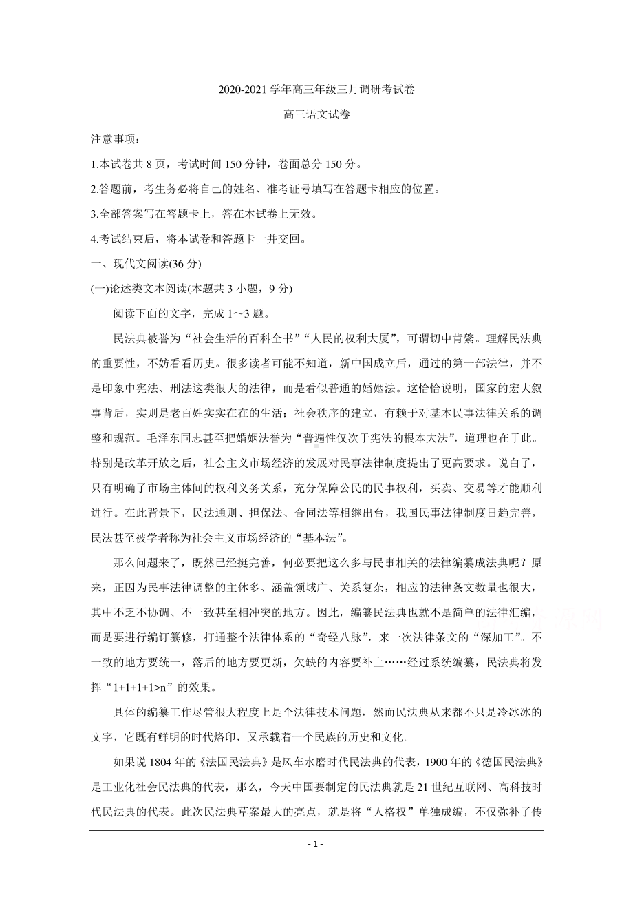 河南省非凡吉创联盟2021届高三下学期3月调研考试 语文 Word版含答案.doc_第1页